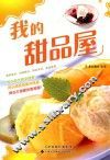 我的甜品屋