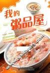 我的粥品屋