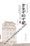 古堡中的中国