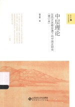 中层理论  东西方思想会通下的中国史研究【杨念群著】-PDF电子版