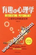 《有趣的心理学  心理学这样解读世界》txtpdf电子书籍百度网盘下载网站