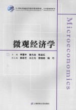 微观经济学【李雪平，曾凡诠，陈亚红主编；郭若艺，王江元，蔡维琼，杨巧副主编】-PDF电子版