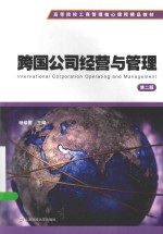 跨国公司经营与管理【杨培雷主编】-PDF电子版