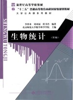 生物统计【李仲来，刘来福，程书肖编著；北京师范大学数学科学学院主编】-PDF电子版