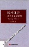 拓扑汉语  马列主义语言学