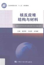 核反应堆结构与材料【阎昌琪，王建军，谷海峰主编】-PDF电子版