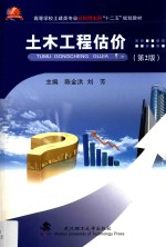土木工程估价【陈金洪，刘芳主编】-PDF电子版