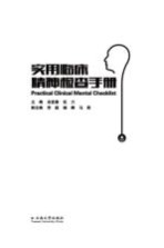 实用临床精神检查手册【余发春，伍力主编；李超，杨飏，马莉副主编】-PDF电子版