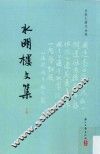 白敦仁著作全集  水明楼文集  下