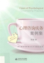 心理咨询实务案例集  真实生动的案例教学【苑媛著】-PDF电子版