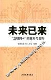 未来已来  “互联网+”的重构与创新