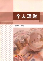 个人理财【陈富坤主编】-PDF电子版