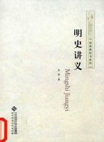 明史讲义【孟森著】-PDF电子版