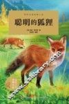 聪明的狐狸