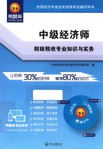 中级经济师  财政税收专业知识与实务【中级经济师考试辅导用书编写组编】-PDF电子版