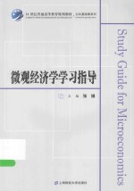 微观经济学学习指导【张娥主编】-PDF电子版