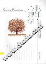 《教育部心理学教学指导委员会推荐教材  中国心理学会心理学教学工作委员会推荐教材  犯罪心理学》txtpdf电子书籍百度网盘下载网站