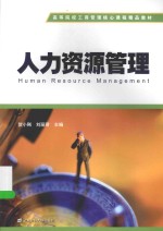 人力资源管理【贺小刚，刘丽君主编】-PDF电子版