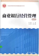 商业银行经营管理  第3版【甘当善主编；王应贵副主编】-PDF电子版