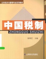 中国税制【陈明艺主编】-PDF电子版