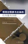规划过程参与主体的行为取向研究  基于传统政治文化视角