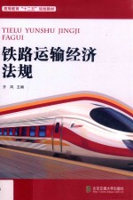 铁路运输经济法规【齐凤主编】-PDF电子版