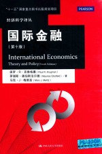 国际金融  第10版【保罗·R·克鲁格曼（PAUL R.KRUGMAN），茅瑞斯·奥伯斯法尔德（MAURICE OBSTFELD），马克·J·梅里兹（MARC J.MELITZ）著；丁凯，陈能军，陈桂军等译；黄卫平校】-PDF电子版