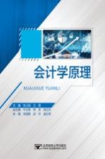 会计学原理【朱小丽，兰君主编；牛玉英，降泉，赵红兵副主编；宋丽群，梁玲，连红奇参编】-PDF电子版
