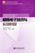模拟电子技术与实训教程【董兵主编；于丙涛，欧阳欣副主编】-PDF电子版