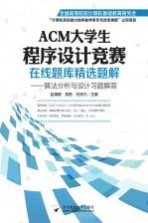 ACM大学生程序设计竞赛在线题库精选题解  算法分析与设计习题解答【赵端阳，吴艳，石洗凡主编】-PDF电子版