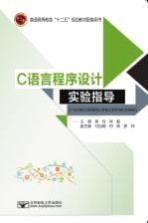 C语言程序设计实验指导【吴伶，肖毅主编；傅自钢，何轶，罗帅副主编】-PDF电子版