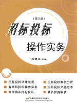 招标投标操作实务【赵曾海主编】-PDF电子版