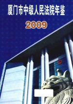 厦门市中级人民法院年鉴 2009