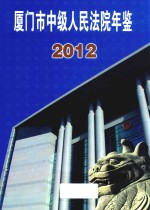 厦门市中级人民法院年鉴 2012