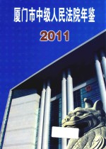 厦门市中级人民法院年鉴 2011