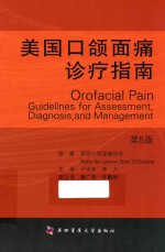 美国口颌面痛诊疗指南【于世宾，李力主编】-PDF电子版