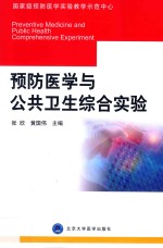 预防医学与公共卫生综合实验【张欣，黄国伟主编】-PDF电子版