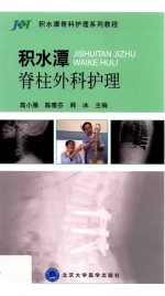积水潭脊柱外科护理【高小雁，陈雅芬，韩冰主编】-PDF电子版