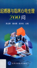 起搏器与临床心电生理200问【吴立群，潘文麒，凌天佑主编；陈颖等编】-PDF电子版