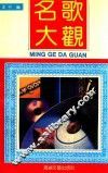 名歌大观  中外歌曲精品选