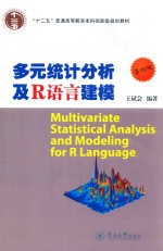 多元统计分析及R语言建模  第4版【王斌会编著】-PDF电子版