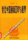 近代中国通商口岸与租界