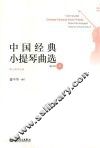 中国经典小提琴曲选  附小提琴分谱