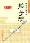 中国最美家教书  弟子规  家长卷