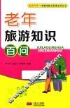 老年旅游知识百问