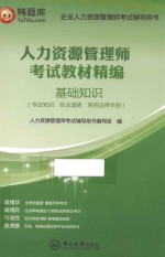 人力资源管理师考试教材精编  基础知识【人力资源管理师考试辅导用书编写组编】-PDF电子版