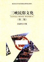 三峡民俗文化【余远国主编】-PDF电子版