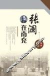 张澜在南充