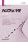 西部发展评论  2014