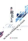 我的旅美生涯